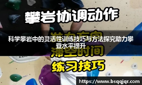 科学攀岩中的灵活性训练技巧与方法探究助力攀登水平提升