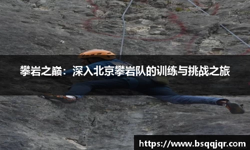 攀岩之巅：深入北京攀岩队的训练与挑战之旅