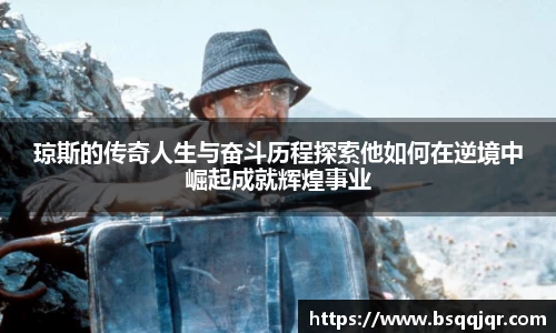 琼斯的传奇人生与奋斗历程探索他如何在逆境中崛起成就辉煌事业