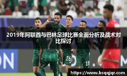 2019年阿联酋与巴林足球比赛全面分析及战术对比探讨