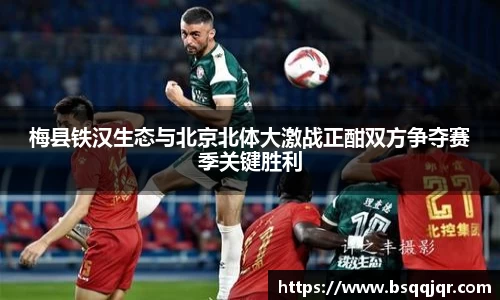 梅县铁汉生态与北京北体大激战正酣双方争夺赛季关键胜利